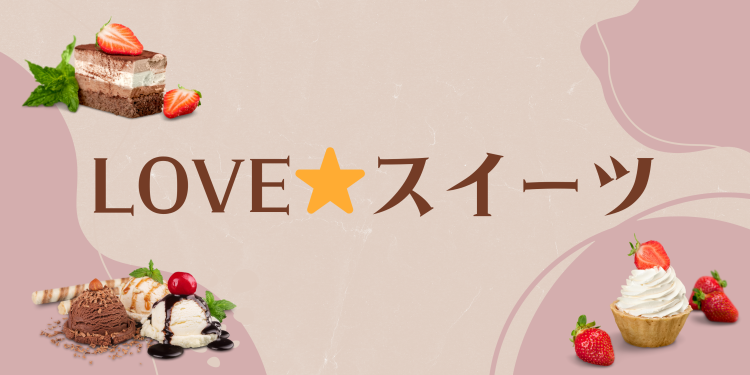 スイーツハンター